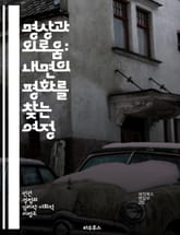 명상과 외로움: 내면의 평화를 찾는 여정 - 명상, 외로움, 내면, 평화, 자아 발견, 마음챙김, 정서적 치유 표지 이미지