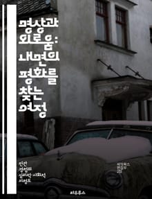 명상과 외로움: 내면의 평화를 찾는 여정 - 명상, 외로움, 내면, 평화, 자아 발견, 마음챙김, 정서적 치유