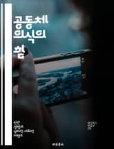 공동체 의식의 힘 - 연대감, 상호작용, 소속감, 사회적 책임, 협력, 공동체 개발, 인간관계 표지 이미지