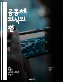공동체 의식의 힘 - 연대감, 상호작용, 소속감, 사회적 책임, 협력, 공동체 개발, 인간관계