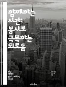 함께하는 시간: 봉사로 극복하는 외로움 - 봉사, 외로움, 사회적 연결, 정서적 지원, 공동체, 자기개발, 긍정적 영향