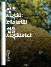 정보 시각화: 데이터의 힘을 시각화하다 - 데이터, 시각화, 인사이트, 그래프, 차트, 사용자 경험, 대시보드 표지 이미지