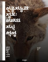 인공지능과 정보: 미래의 지식 혁명 - 인공지능, 데이터 분석, 머신러닝, 정보처리, 윤리, 빅데이터, 자동화 표지 이미지