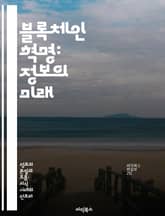 블록체인 혁명: 정보의 미래 - 블록체인, 정보보안, 탈중앙화, 스마트 계약, 암호화폐, 데이터 무결성, 디지털 신뢰 표지 이미지