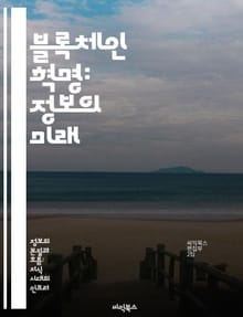 블록체인 혁명: 정보의 미래 - 블록체인, 정보보안, 탈중앙화, 스마트 계약, 암호화폐, 데이터 무결성, 디지털 신뢰