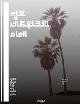 정보 네트워크의 이해 - 정보, 네트워크, 데이터, 통신, 기술, 시스템, 보안 표지 이미지