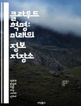 클라우드 혁명: 미래의 정보 저장소 - 클라우드 컴퓨팅, 데이터 저장, 보안, 가상화, 인프라, 서비스 모델, 비용 효율성 표지 이미지