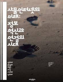 사물인터넷의 미래: 정보 혁신과 연결의 시대 - IoT, 정보통신, 데이터 분석, 스마트홈, 클라우드 컴퓨팅, 보안, 자동화