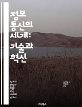 정보 통신의 세계: 기술과 혁신 - 정보 통신, 네트워크, 데이터 전송, 통신 기술, 디지털 혁명, 사이버 보안, IoT 표지 이미지