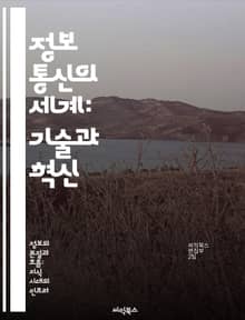 정보 통신의 세계: 기술과 혁신 - 정보 통신, 네트워크, 데이터 전송, 통신 기술, 디지털 혁명, 사이버 보안, IoT