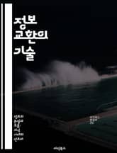 정보 교환의 기술 - 데이터, 커뮤니케이션, 네트워킹, 협업, 보안, 시스템, 최적화 표지 이미지