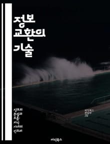 정보 교환의 기술 - 데이터, 커뮤니케이션, 네트워킹, 협업, 보안, 시스템, 최적화