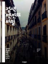 검색 엔진의 비밀 - 검색 알고리즘, 웹 크롤러, SEO, 키워드 분석, 검색 최적화, 데이터베이스, 사용자 경험 표지 이미지