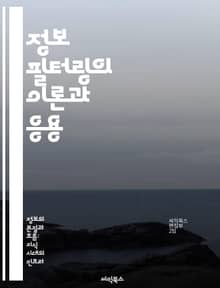 정보 필터링의 이론과 응용 - 정보 필터링, 사용자 맞춤형, 알고리즘, 데이터 분석, 추천 시스템, 기계 학습, 정보 검색