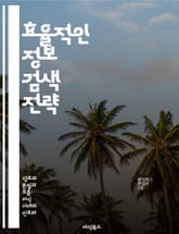 효율적인 정보 검색 전략 - 정보 검색, 전략, 방법론, 키워드, 데이터베이스, 검색 엔진, 정보 활용 표지 이미지