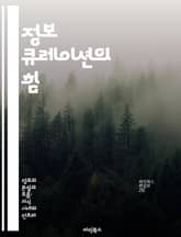 정보 큐레이션의 힘 - 정보 관리, 데이터 분석, 콘텐츠 선택, 디지털 시대, 지식 공유, 사용자 경험, 트렌드 파악 표지 이미지