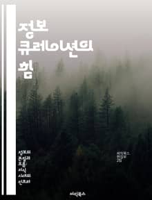 정보 큐레이션의 힘 - 정보 관리, 데이터 분석, 콘텐츠 선택, 디지털 시대, 지식 공유, 사용자 경험, 트렌드 파악