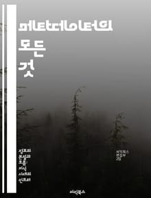 메타데이터의 모든 것 - 정보관리, 데이터구조, 검색최적화, 데이터분석, 디지털자산, 메타데이터표준, 데이터품질