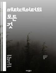 메타데이터의 모든 것 - 정보관리, 데이터구조, 검색최적화, 데이터분석, 디지털자산, 메타데이터표준, 데이터품질