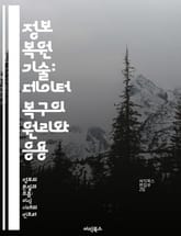 정보 복원 기술: 데이터 복구의 원리와 응용 - 데이터 복구, 정보 이론, 오류 수정, 복원 알고리즘, 파일 시스템, 디지털 포렌식, 저장 장치 표지 이미지