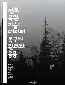 정보 복원 기술: 데이터 복구의 원리와 응용 - 데이터 복구, 정보 이론, 오류 수정, 복원 알고리즘, 파일 시스템, 디지털 포렌식, 저장 장치