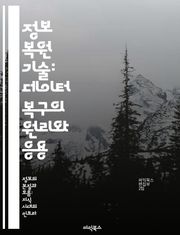 정보 복원 기술: 데이터 복구의 원리와 응용 - 데이터 복구, 정보 이론, 오류 수정, 복원 알고리즘, 파일 시스템, 디지털 포렌식, 저장 장치