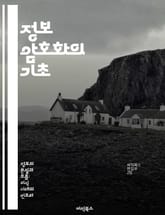 정보 암호화의 기초 - 암호학, 대칭키, 비대칭키, 해시함수, 공개키, 보안, 데이터 보호 표지 이미지