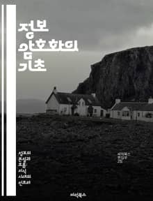 정보 암호화의 기초 - 암호학, 대칭키, 비대칭키, 해시함수, 공개키, 보안, 데이터 보호