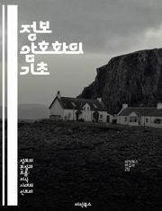 정보 암호화의 기초 - 암호학, 대칭키, 비대칭키, 해시함수, 공개키, 보안, 데이터 보호