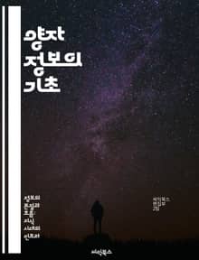 양자 정보의 기초 - 양자 컴퓨팅, 큐비트, 양자 얽힘, 양자 알고리즘, 양자 통신, 양자 암호화, 양자 측정