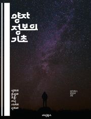 양자 정보의 기초 - 양자 컴퓨팅, 큐비트, 양자 얽힘, 양자 알고리즘, 양자 통신, 양자 암호화, 양자 측정