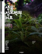 생물 정보학의 기초 - 유전자 분석, 데이터 마이닝, 생물학적 데이터, 프로그래밍, 알고리즘, 대용량 데이터 처리, 생물학적 해석 표지 이미지