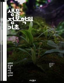 생물 정보학의 기초 - 유전자 분석, 데이터 마이닝, 생물학적 데이터, 프로그래밍, 알고리즘, 대용량 데이터 처리, 생물학적 해석