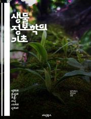 생물 정보학의 기초 - 유전자 분석, 데이터 마이닝, 생물학적 데이터, 프로그래밍, 알고리즘, 대용량 데이터 처리, 생물학적 해석
