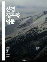 신경 정보학 입문 - 뇌 신경망, 데이터 분석, 생물 정보학, 머신러닝, 신경생리학, 이미지 처리, 인공지능 표지 이미지