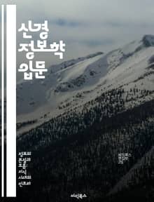 신경 정보학 입문 - 뇌 신경망, 데이터 분석, 생물 정보학, 머신러닝, 신경생리학, 이미지 처리, 인공지능