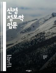 신경 정보학 입문 - 뇌 신경망, 데이터 분석, 생물 정보학, 머신러닝, 신경생리학, 이미지 처리, 인공지능