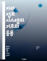 지리 정보 시스템의 기초와 응용 - GIS, 공간 데이터, 지도 제작, 분석 기법, 데이터 시각화, 환경 관리, 도시 계획 표지 이미지
