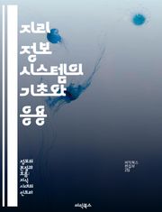 지리 정보 시스템의 기초와 응용 - GIS, 공간 데이터, 지도 제작, 분석 기법, 데이터 시각화, 환경 관리, 도시 계획