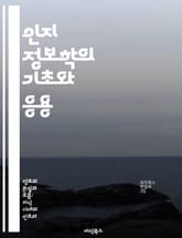 인지 정보학의 기초와 응용 - 인지과학, 정보처리, 인간-컴퓨터 상호작용, 인지 모델링, 데이터 분석, 인공지능, 심리학 표지 이미지