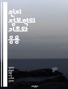 인지 정보학의 기초와 응용 - 인지과학, 정보처리, 인간-컴퓨터 상호작용, 인지 모델링, 데이터 분석, 인공지능, 심리학