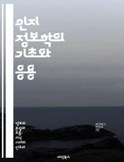 인지 정보학의 기초와 응용 - 인지과학, 정보처리, 인간-컴퓨터 상호작용, 인지 모델링, 데이터 분석, 인공지능, 심리학