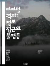디지털 격차: 정보 접근의 불평등 - 정보 격차, 디지털 접근, 사회적 불평등, 기술 교육, 인터넷 보급, 경제적 영향, 정책 제안 표지 이미지