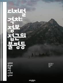 디지털 격차: 정보 접근의 불평등 - 정보 격차, 디지털 접근, 사회적 불평등, 기술 교육, 인터넷 보급, 경제적 영향, 정책 제안