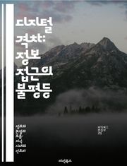 디지털 격차: 정보 접근의 불평등 - 정보 격차, 디지털 접근, 사회적 불평등, 기술 교육, 인터넷 보급, 경제적 영향, 정책 제안