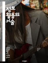 정보 활용의 기술 - 정보 분석, 데이터 시각화, 의사 결정, 효율성, 문제 해결, 전략적 사고, 혁신 표지 이미지