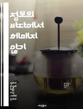 정보의 바다에서 헤매지 않기 - 정보 과부하, 디지털 저항, 집중력 향상, 정보 관리, 선택의 기로, 기술 활용, 마음챙김 표지 이미지