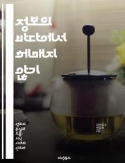 정보의 바다에서 헤매지 않기 - 정보 과부하, 디지털 저항, 집중력 향상, 정보 관리, 선택의 기로, 기술 활용, 마음챙김