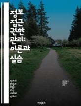 정보 접근 권한 관리: 이론과 실습 - 정보 보안, 접근 제어, 인증, 권한 부여, 정책 수립, 데이터 보호, 위험 관리 표지 이미지