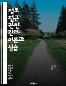 정보 접근 권한 관리: 이론과 실습 - 정보 보안, 접근 제어, 인증, 권한 부여, 정책 수립, 데이터 보호, 위험 관리